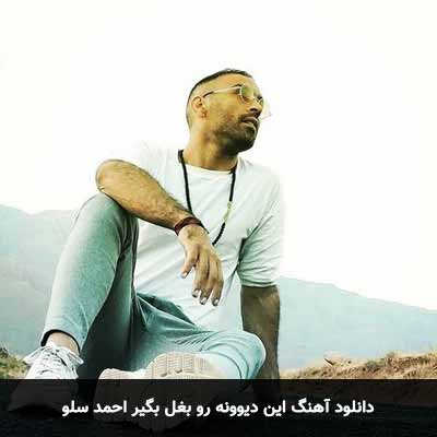 دانلود آهنگ این دیوونه رو بغل بگیر احمد سلو